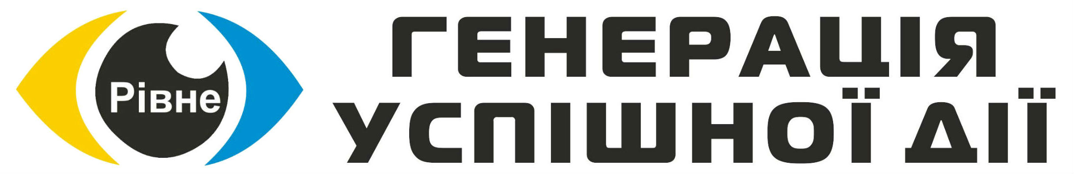 «Генерація успішної дії» у Рівненській області